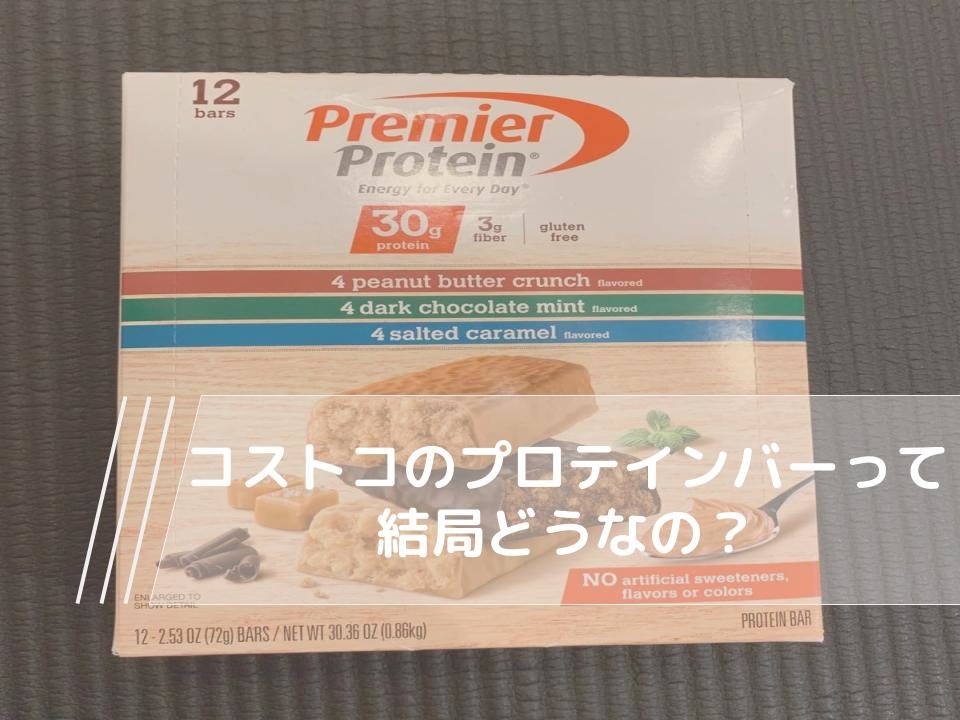 コストコのプロテインバーって結局どうなの 徹底的にレビューしてみた P Snacks